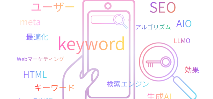 2026年オワコンSEO? メタタグ ”meta keywords” を例に