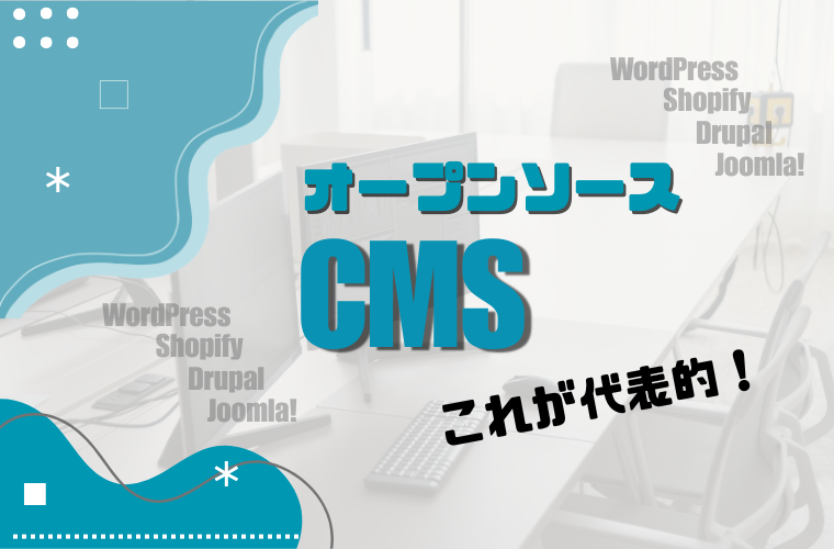 代表的なオープンソース型CMS
