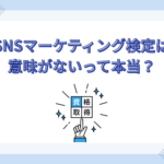 【徹底調査】SNSマーケティング検定は意味がないって本当？
