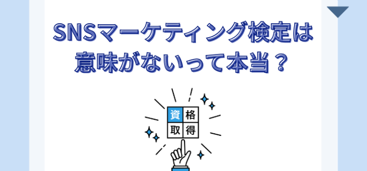 【徹底調査】SNSマーケティング検定は意味がないって本当？