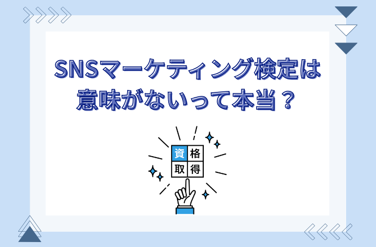 【徹底調査】SNSマーケティング検定は意味がないって本当？