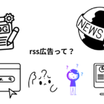 rss広告は本当に必要なのか。 rss広告を使うメリットとは
