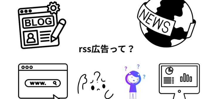 rss広告は本当に必要なのか。 rss広告を使うメリットとは