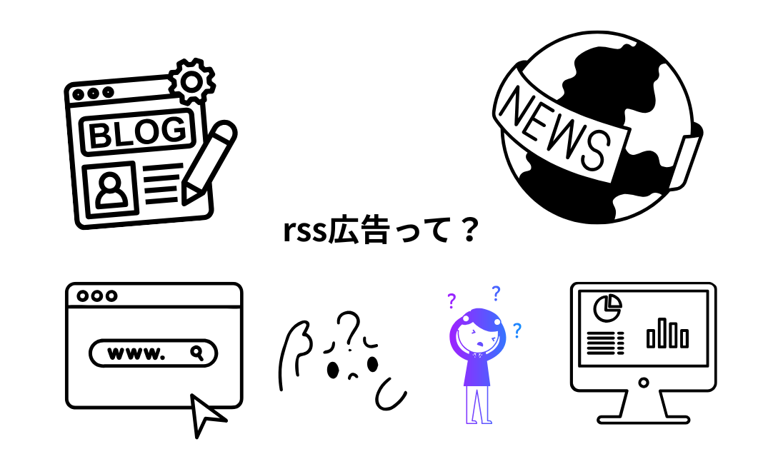 rss広告は本当に必要なのか。 rss広告を使うメリットとは