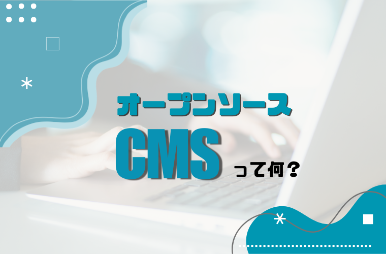 オープンソースCMSって何?