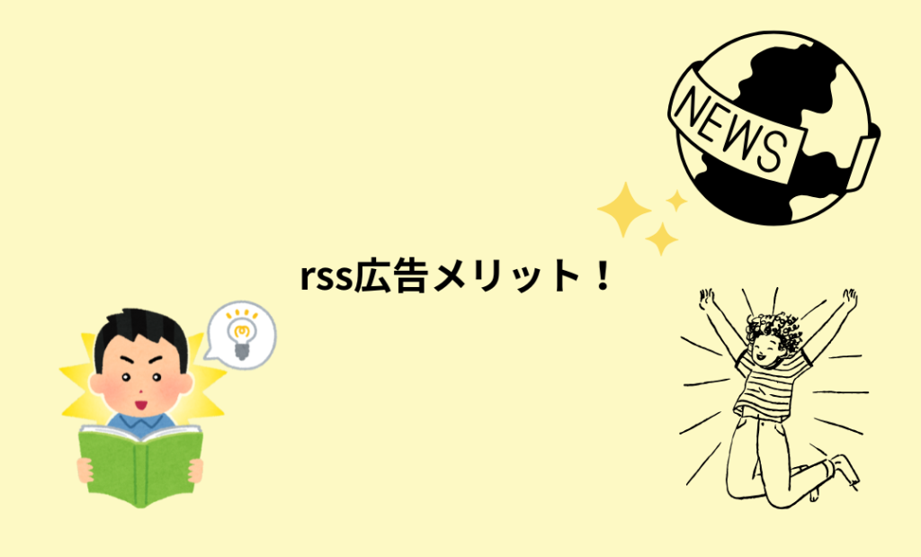 rss広告を利用するメリット