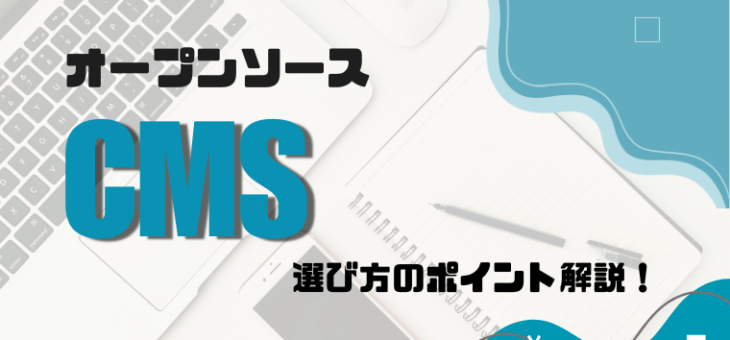 【解説！】オープンソースCMSのおすすめ！選び方のポイントは？