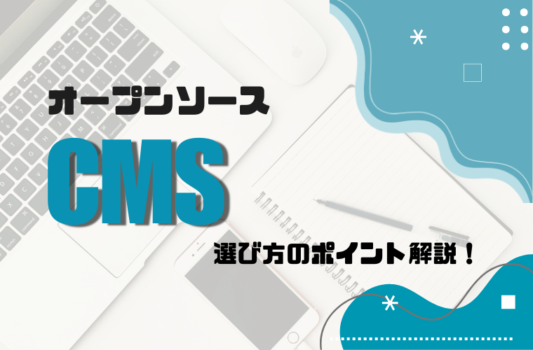【解説!】オープンソースCMSのおすすめ!選び方のポイントは?