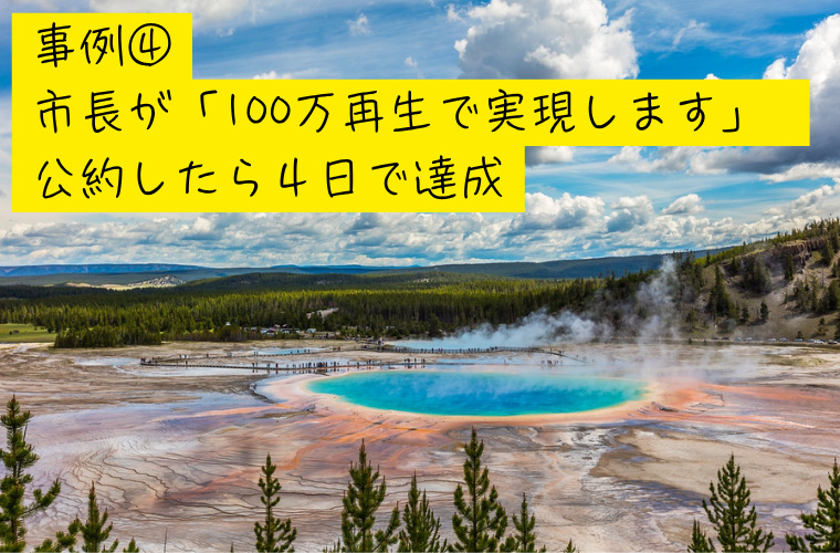 市長が「100万再生で実現します」と公約したら4日で達成して本当に温泉遊園地ができた話
