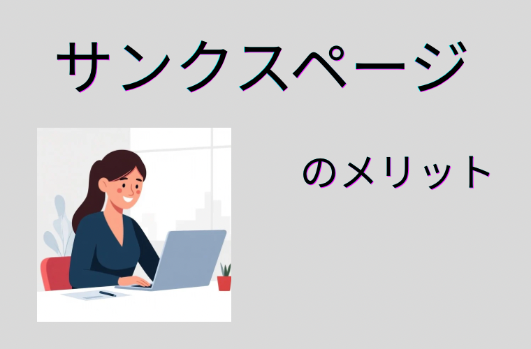 【サンクスページのメリット】