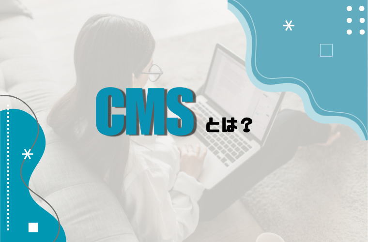 CMSとは?