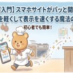【超入門】スマホサイトがパッと開く！CSSを軽くして表示を速くする（レンダリングを高速化する）魔法のコツ