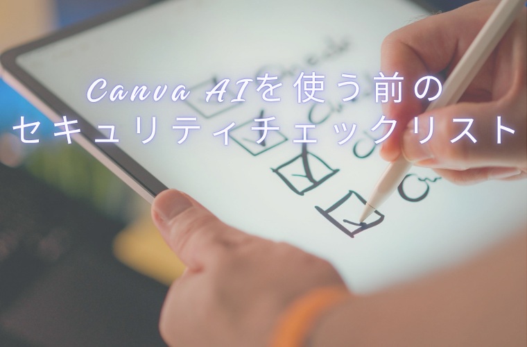 11．Canva AIを使う前のセキュリティチェックリスト