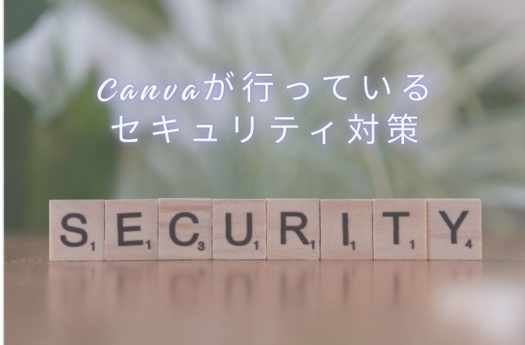 7．Canvaが行っているセキュリティ対策