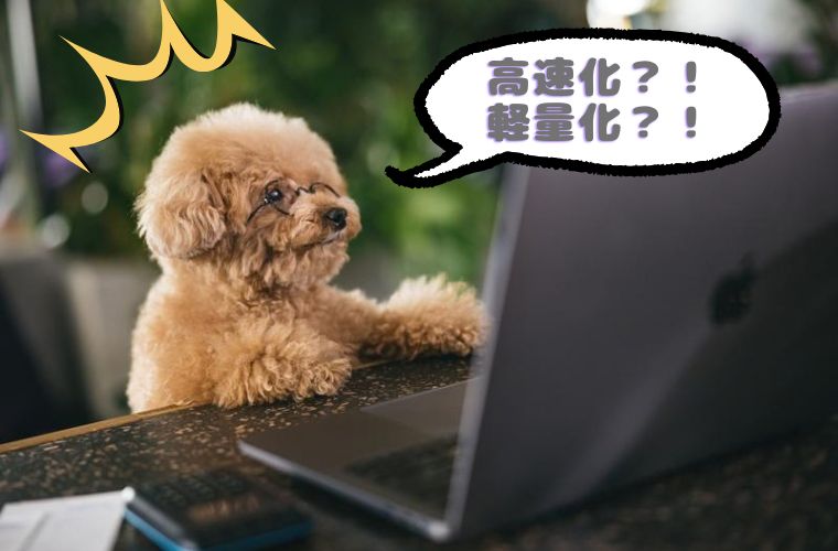 2.制作側の運用向上（高速化・軽量化）が「読みやすさ」に直結する理由