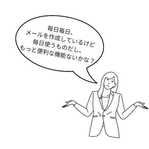 メールを送るときに便利なGmailの機能