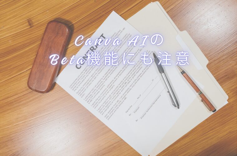 10．Canva AIのBeta機能にも注意