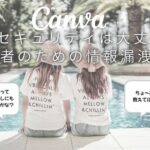 Canva AIのセキュリティは大丈夫？初心者のための情報漏洩対策