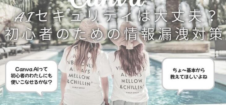 Canva AIのセキュリティは大丈夫？初心者のための情報漏洩対策