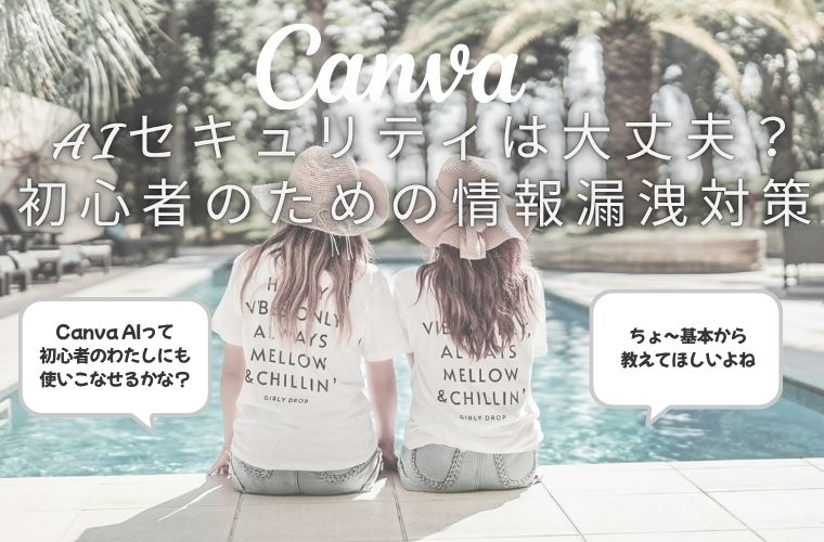 Canva AIのセキュリティは大丈夫？初心者のための情報漏洩対策