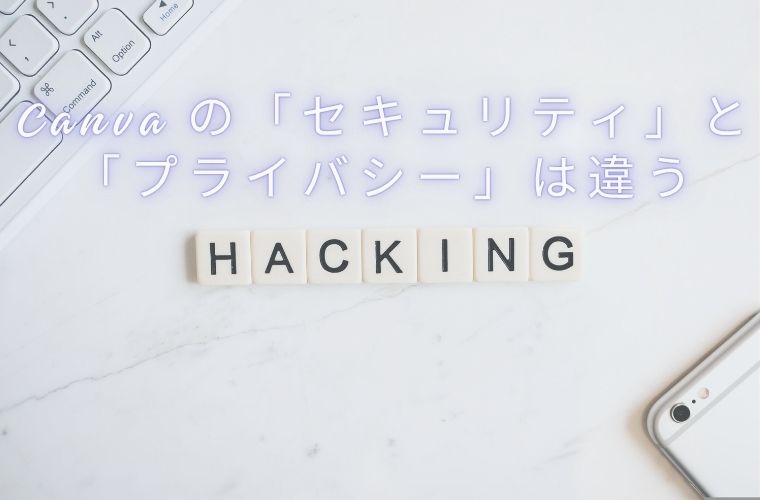 5．Canvaの「セキュリティ」と「プライバシー」は違う