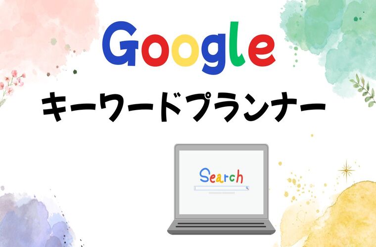 Googleキーワードプランナー