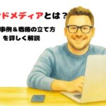 オウンドメディアとは？成功事例＆戦略設計のポイントをご紹介