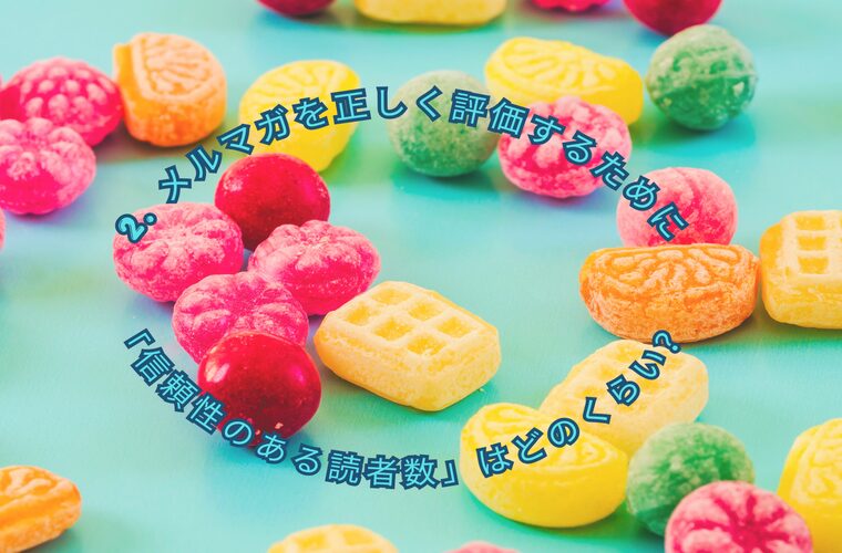 2. メルマガを正しく評価するために「信頼性のある読者数」は配信数300〜500件以上