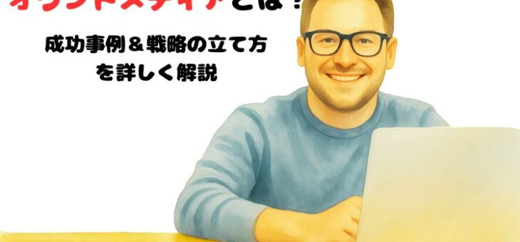 オウンドメディアとは？成功事例＆戦略設計のポイントをご紹介