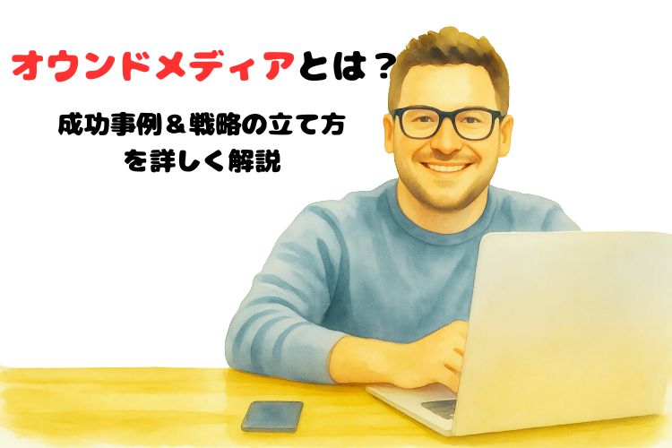 オウンドメディアとは？成功事例＆戦略設計のポイントをご紹介