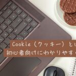 Cookie（クッキー）とは何？初心者向けにわかりやすく解説
