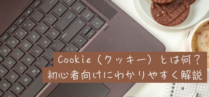Cookie（クッキー）とは何？初心者向けにわかりやすく解説