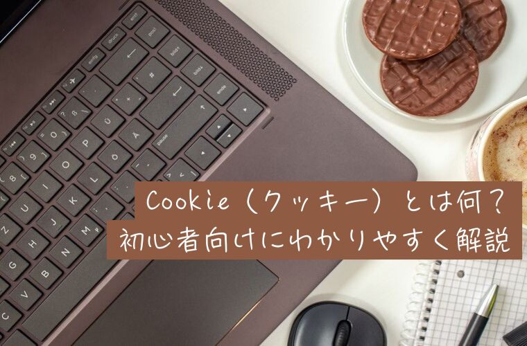 Cookie（クッキー）とは何？初心者向けにわかりやすく解説