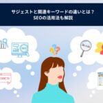 サジェストと関連キーワードの違いとは？SEOの活用法も解説
