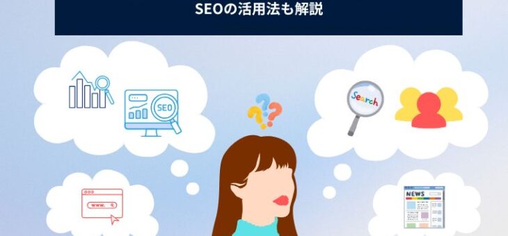 サジェストと関連キーワードの違いとは？SEOの活用法も解説