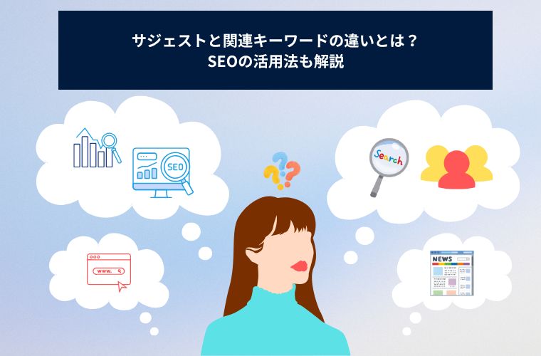 サジェストと関連キーワードの違いとは？SEOの活用法も解説