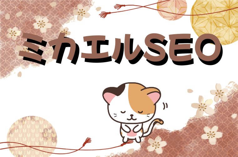 ミエルカSEO