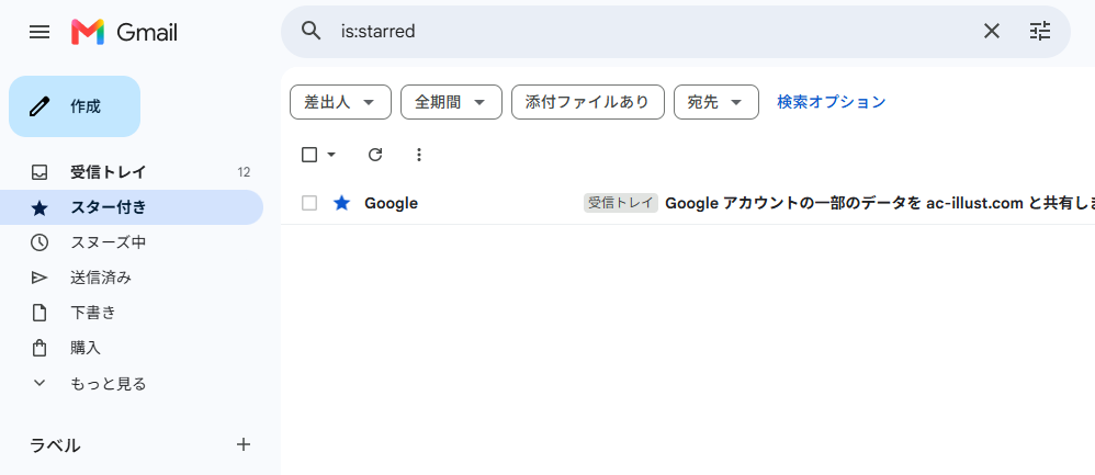 重要なメールにスターを付ける方法