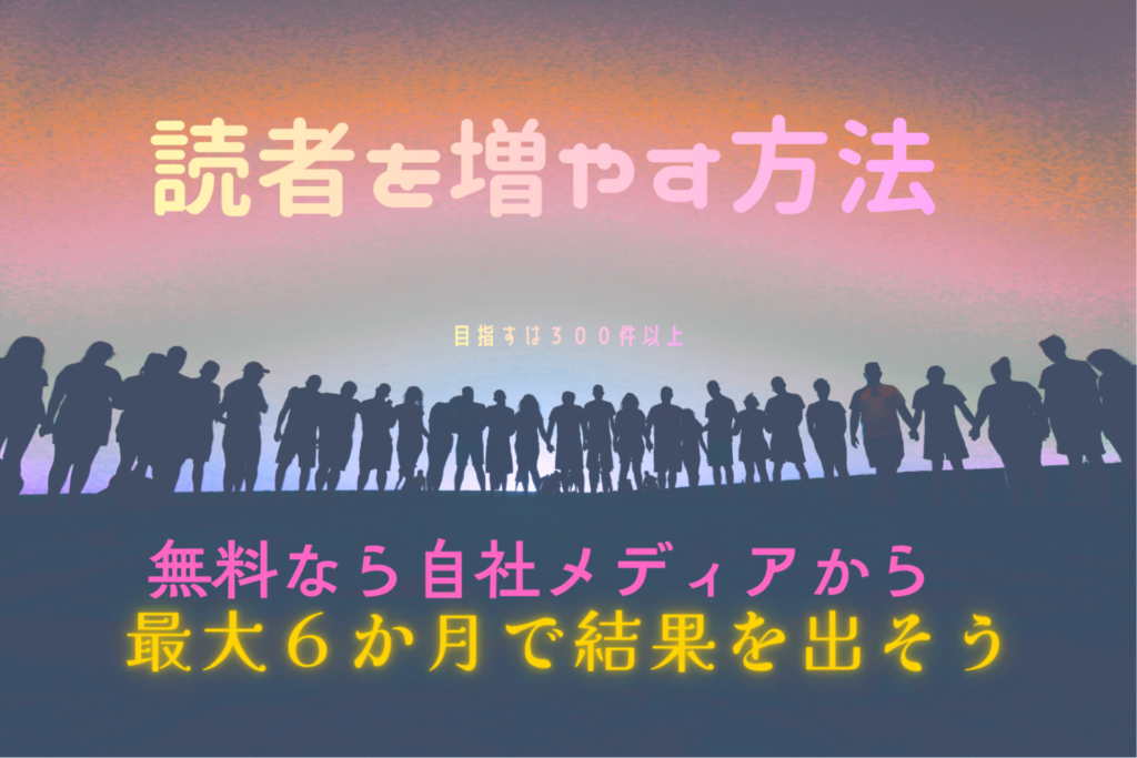 3. メルマガ読者を増やす3つのアプローチ方法を解説します。