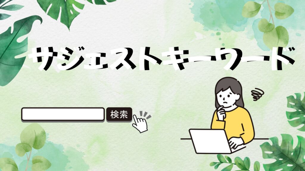 サジェストキーワードとは？