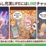 【ひとり暮らし×LINEチャットボット】は相性抜群！