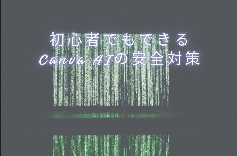 9．初心者でもできるCanva AIの安全対策