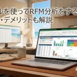 エクセルを使ってRFM分析をするには？メリット・デメリットも解説