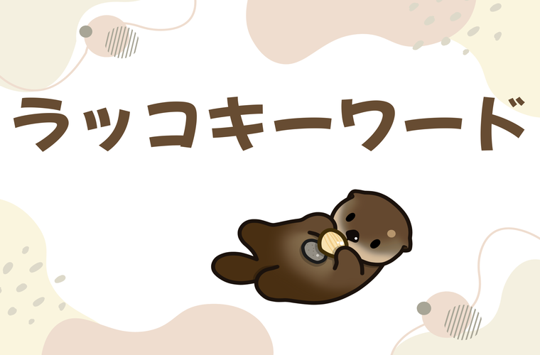 ラッコキーワード