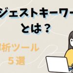 サジェストキーワードとは？解析ツール５選