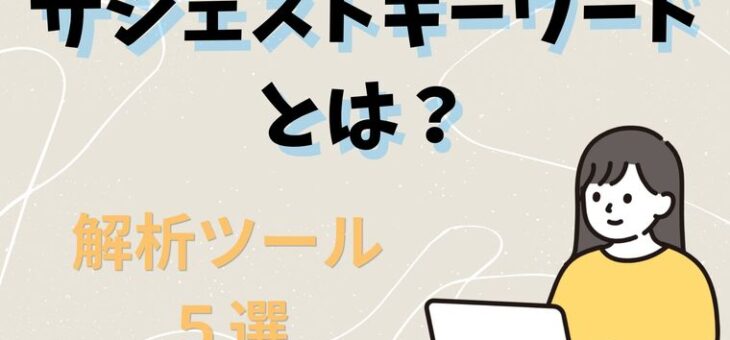 サジェストキーワードとは？解析ツール５選