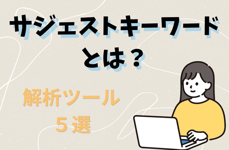 サジェストキーワードとは？解析ツール５選