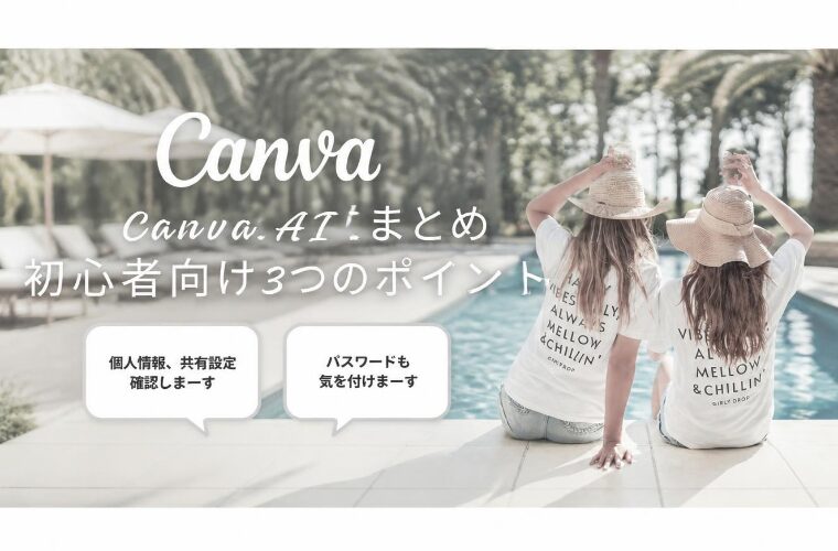 12．まとめ｜Canva AIの危険性を理解して安全に使おう