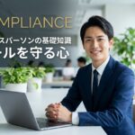 【簡単に言うと？】コンプライアンスの意味と身近な具体例を解説