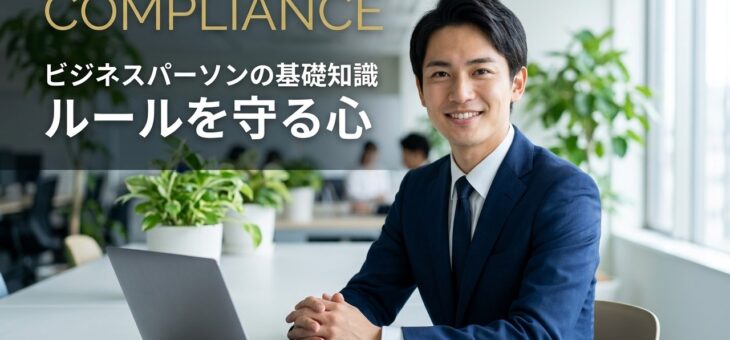 【簡単に言うと？】コンプライアンスの意味と身近な具体例を解説